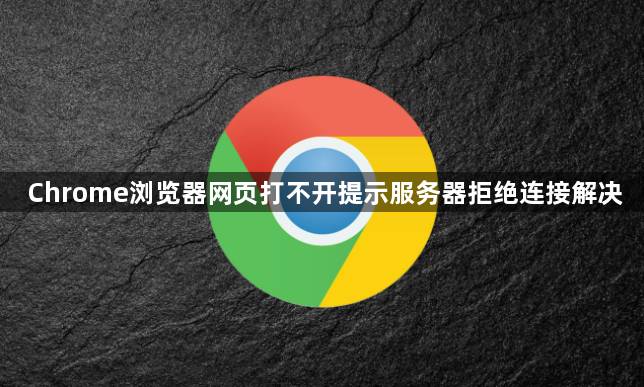 Chrome浏览器网页打不开提示服务器拒绝连接解决1