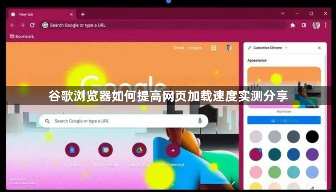 谷歌浏览器如何提高网页加载速度实测分享1