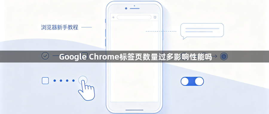 Google Chrome标签页数量过多影响性能吗1