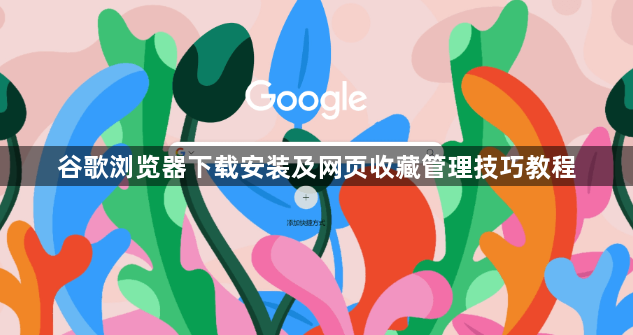 谷歌浏览器下载安装及网页收藏管理技巧教程1