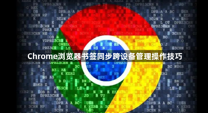 Chrome浏览器书签同步跨设备管理操作技巧1
