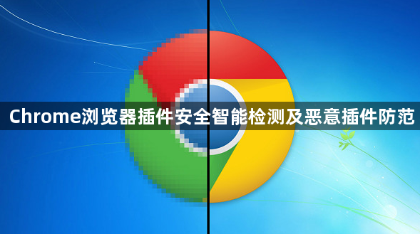 Chrome浏览器插件安全智能检测及恶意插件防范1