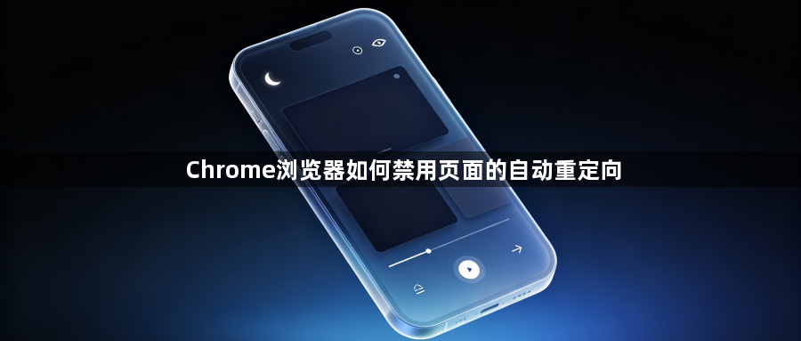 Chrome浏览器如何禁用页面的自动重定向1