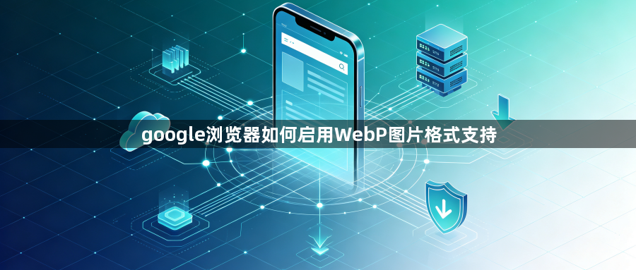 google浏览器如何启用WebP图片格式支持1