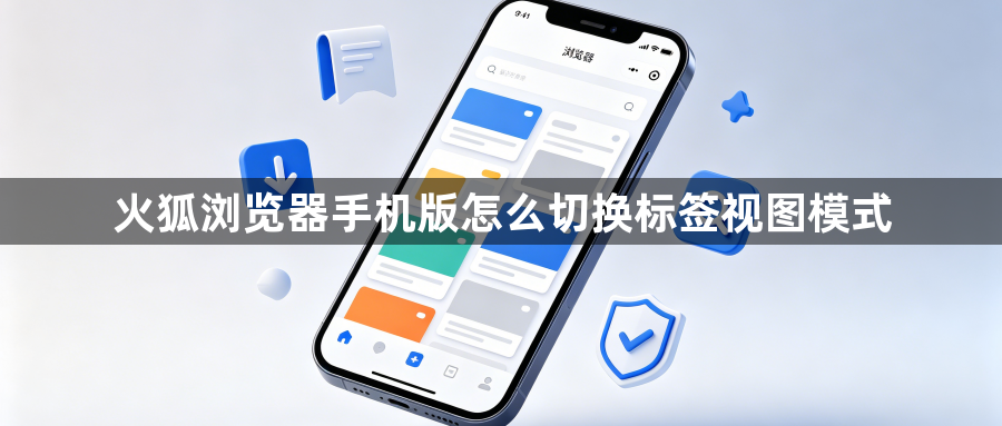 火狐浏览器手机版怎么切换标签视图模式1