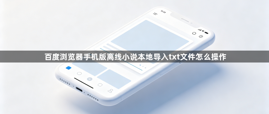 百度浏览器手机版离线小说本地导入txt文件怎么操作1