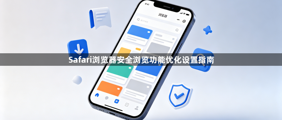 Safari浏览器安全浏览功能优化设置指南1