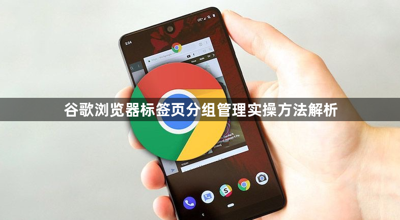 谷歌浏览器标签页分组管理实操方法解析1