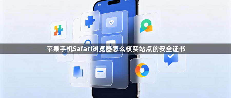 苹果手机Safari浏览器怎么核实站点的安全证书1
