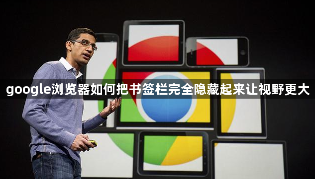google浏览器如何把书签栏完全隐藏起来让视野更大1
