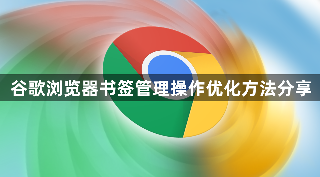 谷歌浏览器书签管理操作优化方法分享1