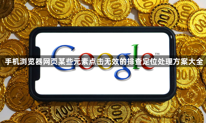 手机浏览器网页某些元素点击无效的排查定位处理方案大全1