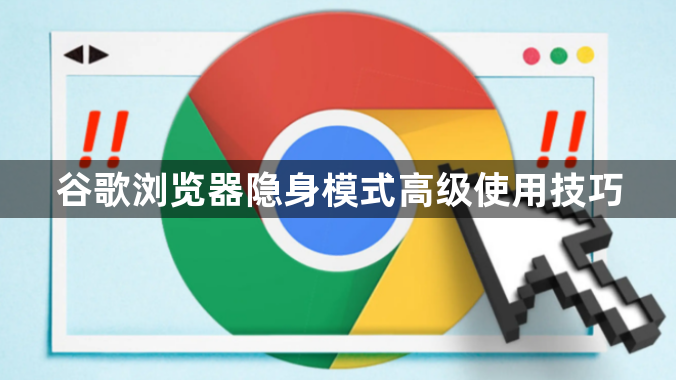 谷歌浏览器隐身模式高级使用技巧1