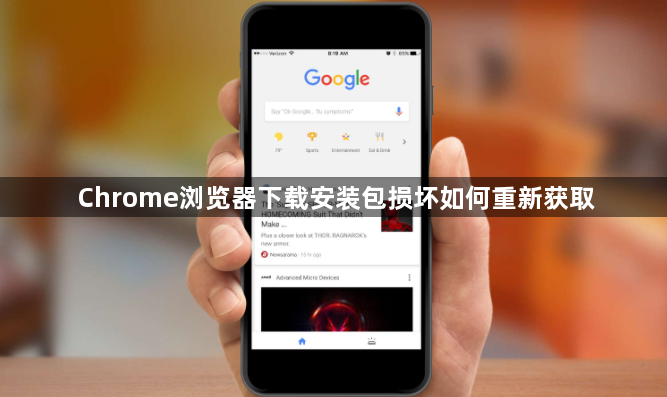 Chrome浏览器下载安装包损坏如何重新获取1