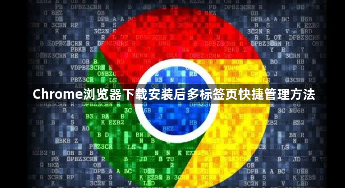 Chrome浏览器下载安装后多标签页快捷管理方法1