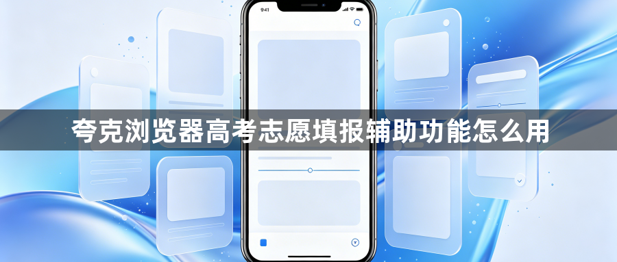 夸克浏览器高考志愿填报辅助功能怎么用1