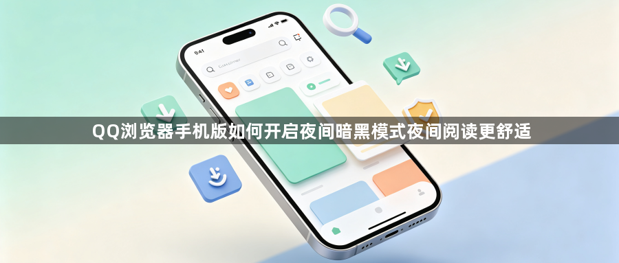 QQ浏览器手机版如何开启夜间暗黑模式夜间阅读更舒适1