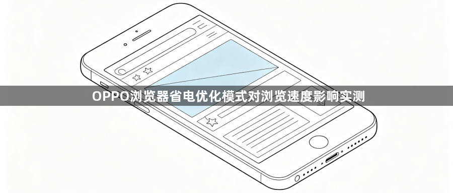 OPPO浏览器省电优化模式对浏览速度影响实测1