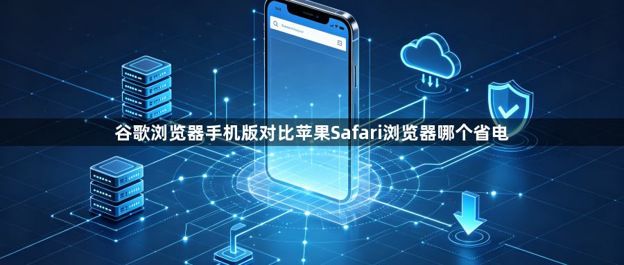 谷歌浏览器手机版对比苹果Safari浏览器哪个省电1