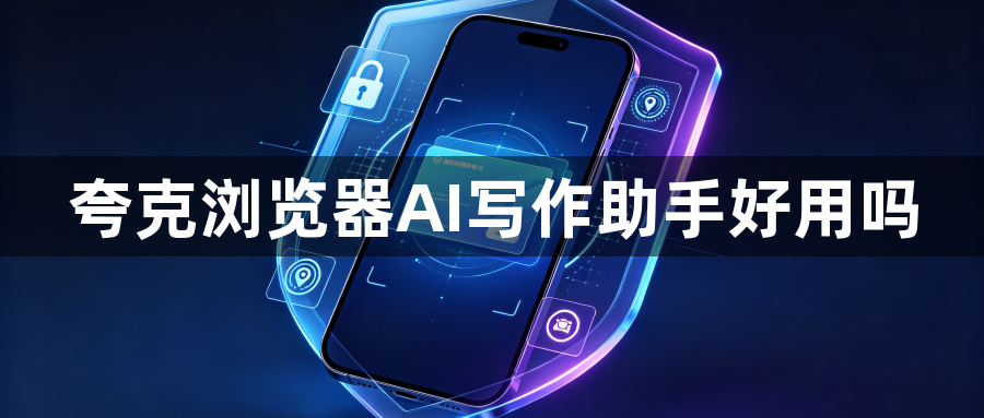 夸克浏览器AI写作助手好用吗1