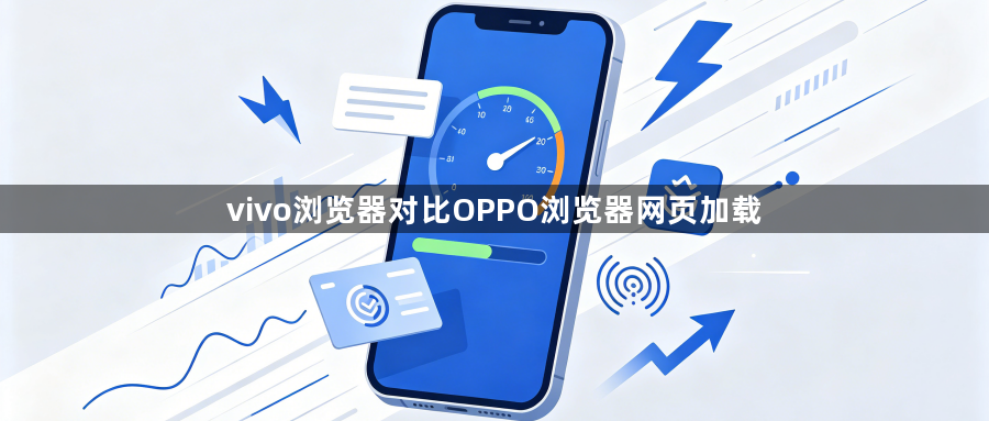 vivo浏览器对比OPPO浏览器网页加载1