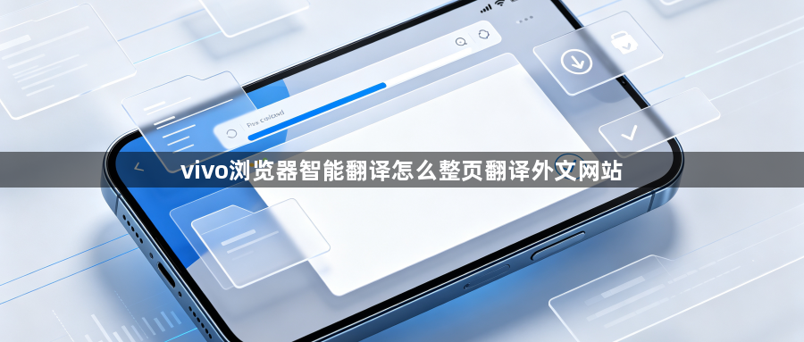 vivo浏览器智能翻译怎么整页翻译外文网站1