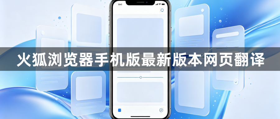 火狐浏览器手机版最新版本网页翻译1