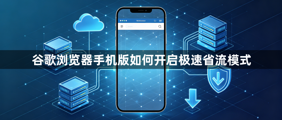 谷歌浏览器手机版如何开启极速省流模式1