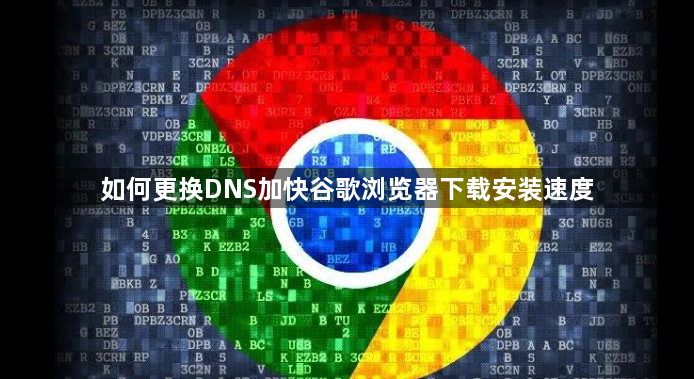 如何更换DNS加快谷歌浏览器下载安装速度1