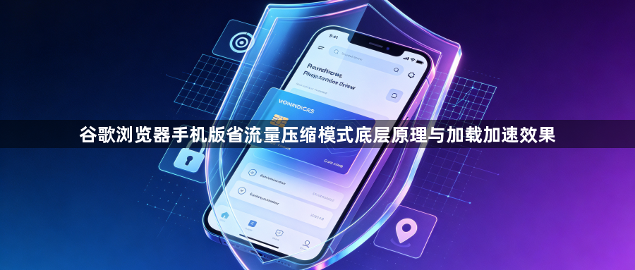 谷歌浏览器手机版省流量压缩模式底层原理与加载加速效果1