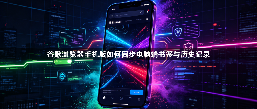 谷歌浏览器手机版如何同步电脑端书签与历史记录1