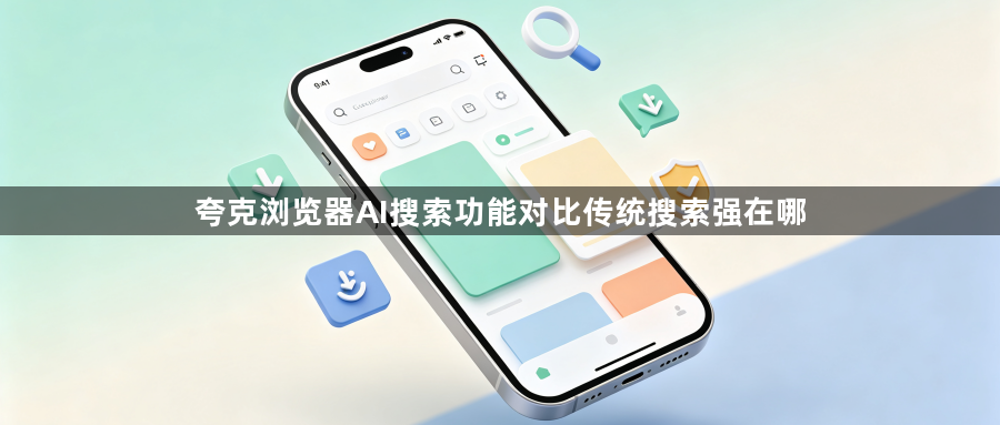 夸克浏览器AI搜索功能对比传统搜索强在哪1