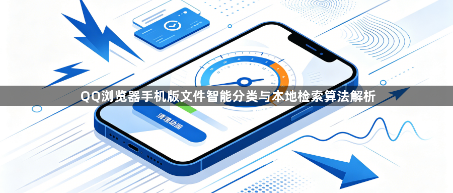 QQ浏览器手机版文件智能分类与本地检索算法解析1