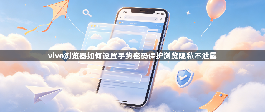 vivo浏览器如何设置手势密码保护浏览隐私不泄露1
