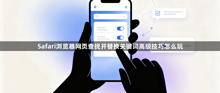 Safari浏览器网页查找并替换关键词高级技巧怎么玩1