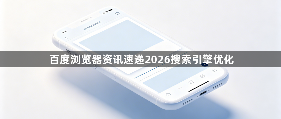 百度浏览器资讯速递2026搜索引擎优化1