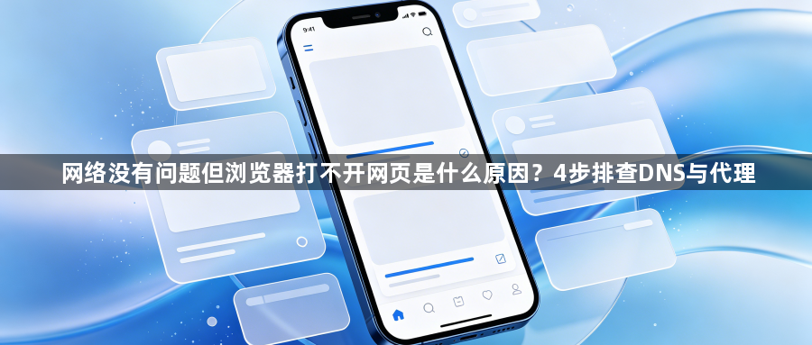 网络没有问题但浏览器打不开网页是什么原因？4步排查DNS与代理1