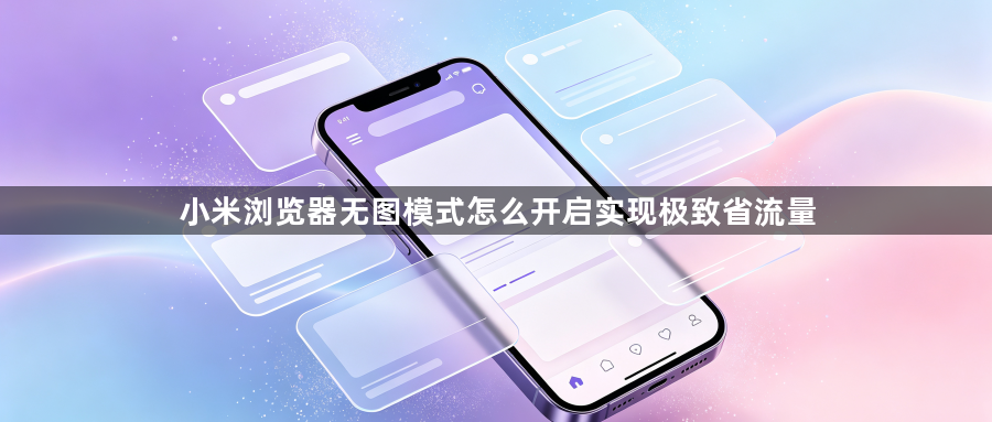 小米浏览器无图模式怎么开启实现极致省流量1