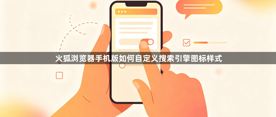 火狐浏览器手机版如何自定义搜索引擎图标样式1