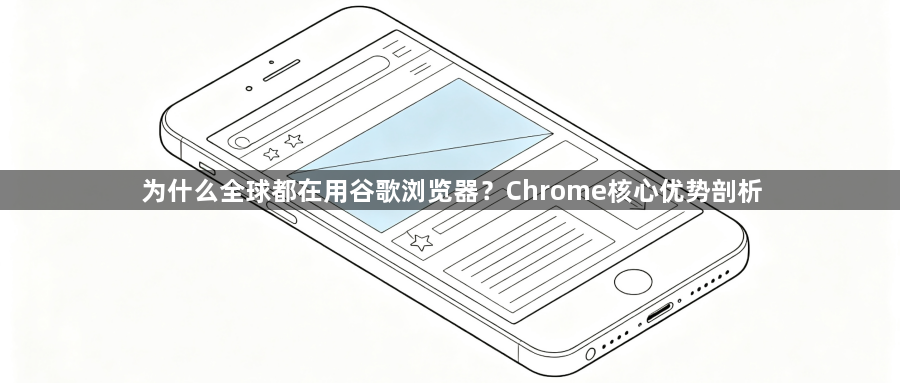 为什么全球都在用谷歌浏览器?Chrome核心优势剖析1