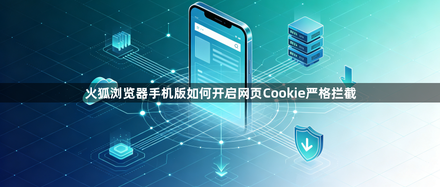 火狐浏览器手机版如何开启网页Cookie严格拦截1