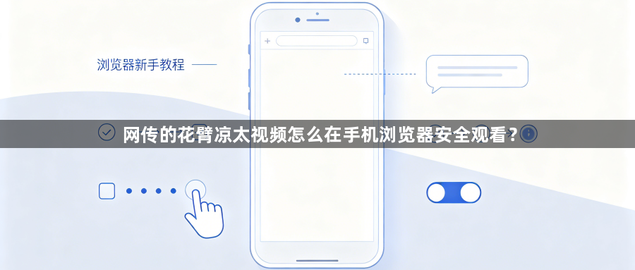 网传的花臂凉太视频怎么在手机浏览器安全观看？1
