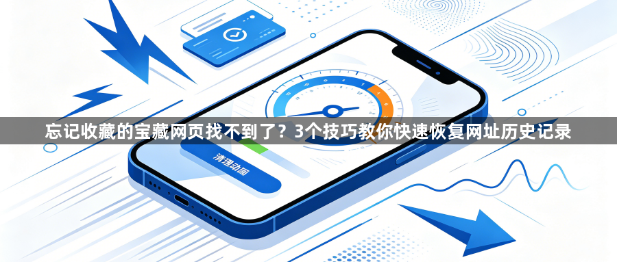 忘记收藏的宝藏网页找不到了?3个技巧教你快速恢复网址历史记录1