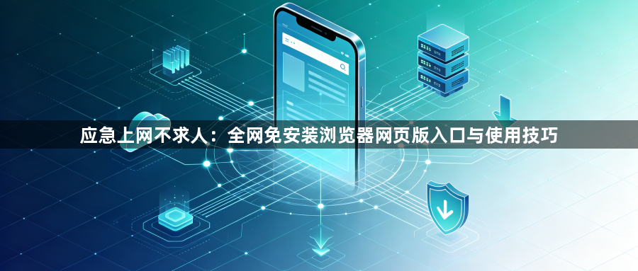应急上网不求人：全网免安装浏览器网页版入口与使用技巧1