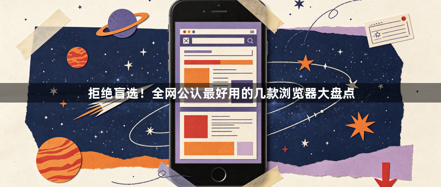 拒绝盲选！全网公认最好用的几款浏览器大盘点1