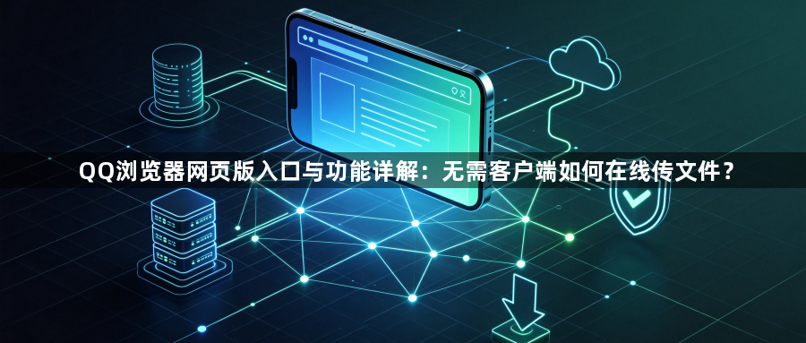 QQ浏览器网页版入口与功能详解：无需客户端如何在线传文件？1