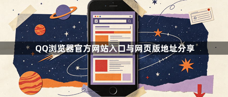 QQ浏览器官方网站入口与网页版地址分享1