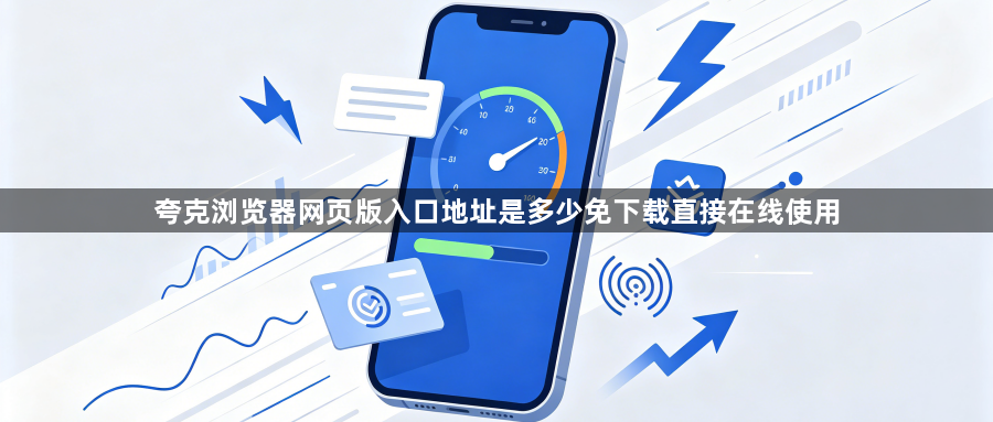 夸克浏览器网页版入口地址是多少免下载直接在线使用1