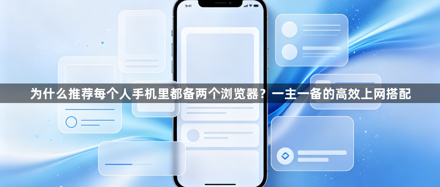 为什么推荐每个人手机里都备两个浏览器？一主一备的高效上网搭配1