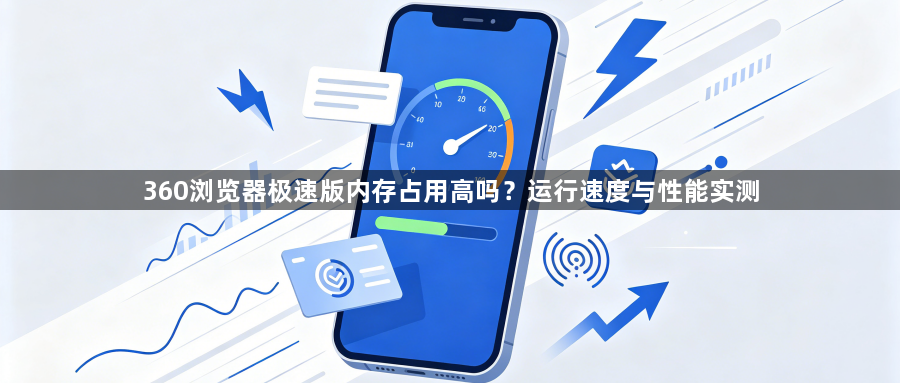 360浏览器极速版内存占用高吗?运行速度与性能实测1